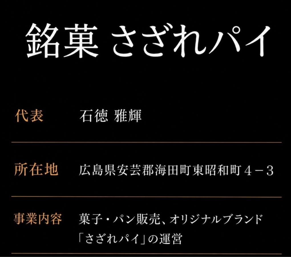 銘菓 さざれパイ 運営概要
